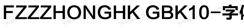 FZZZHONGHK GBK10字体转换